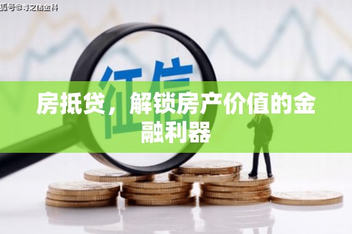 慈溪房抵贷，解锁房产价值的金融利器