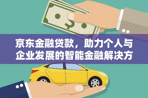 慈溪京东金融贷款，助力个人与企业发展的智能金融解决方案