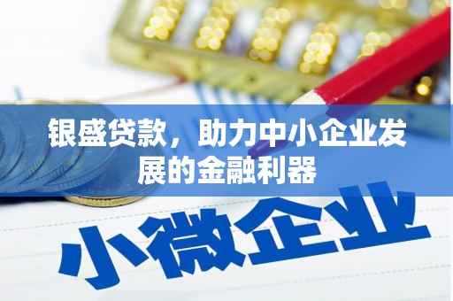 慈溪银盛贷款，助力中小企业发展的金融利器