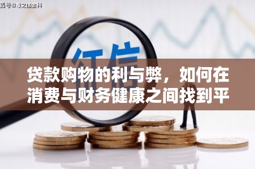 慈溪贷款购物的利与弊，如何在消费与财务健康之间找到平衡