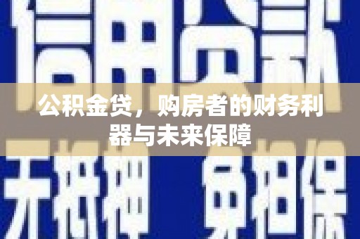 慈溪公积金贷，购房者的财务利器与未来保障