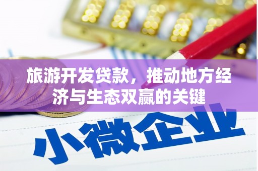 慈溪旅游开发贷款，推动地方经济与生态双赢的关键