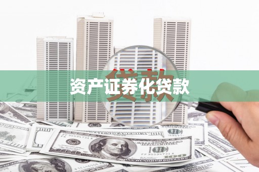 慈溪资产证券化贷款