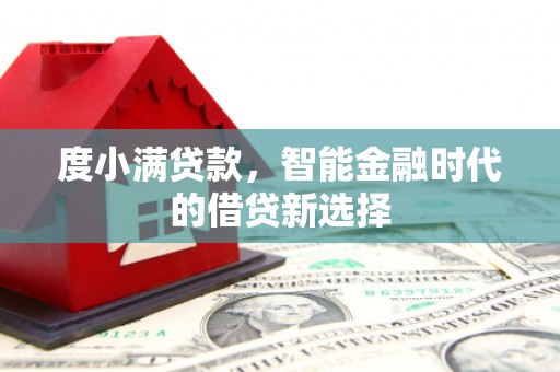 慈溪度小满贷款，智能金融时代的借贷新选择