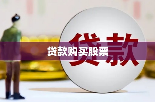 慈溪贷款购买股票