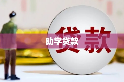 慈溪助学贷款