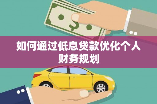 慈溪如何通过低息贷款优化个人财务规划
