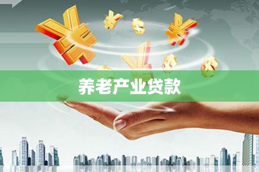 慈溪养老产业贷款