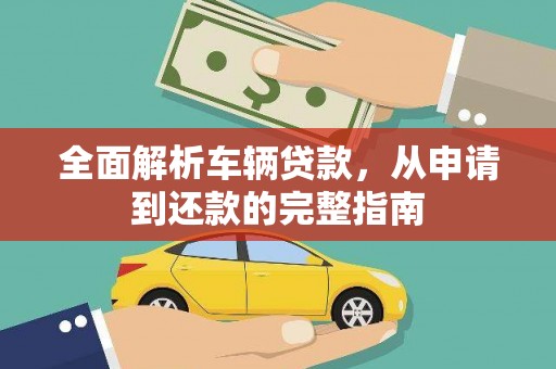 慈溪全面解析车辆贷款，从申请到还款的完整指南