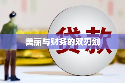 慈溪美丽与财务的双刃剑
