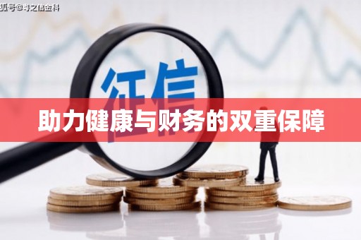 慈溪助力健康与财务的双重保障