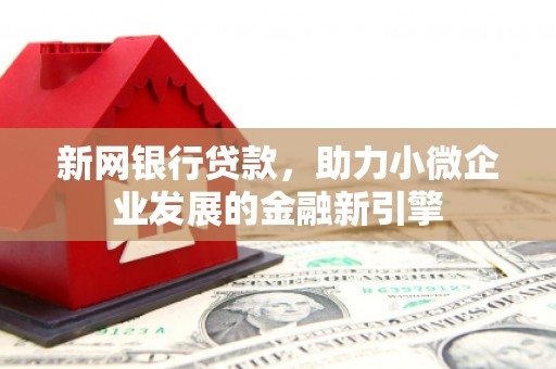 慈溪新网银行贷款，助力小微企业发展的金融新引擎