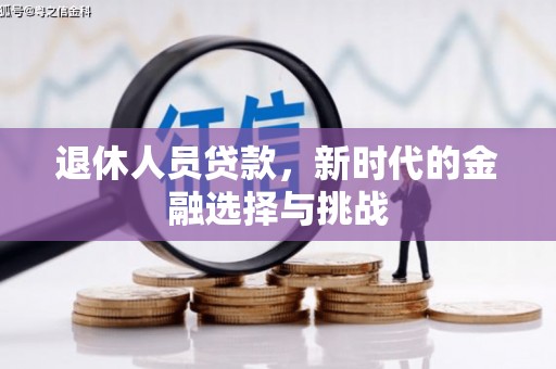 慈溪退休人员贷款，新时代的金融选择与挑战