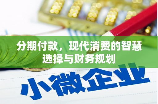 慈溪分期付款，现代消费的智慧选择与财务规划