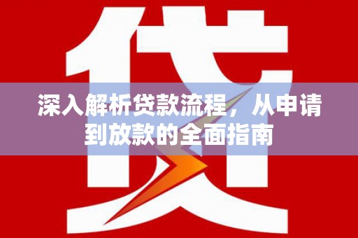 慈溪深入解析贷款流程，从申请到放款的全面指南