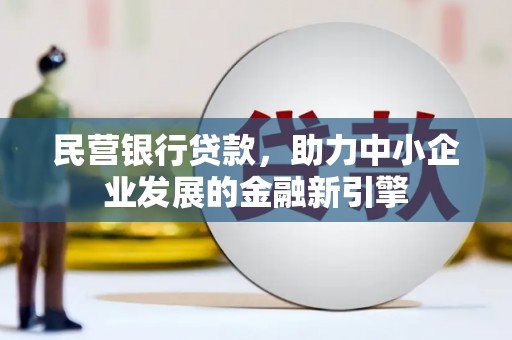 慈溪民营银行贷款，助力中小企业发展的金融新引擎