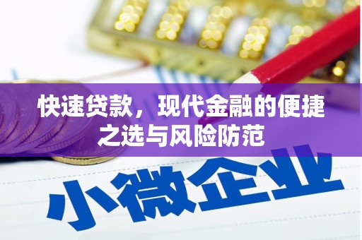 慈溪快速贷款，现代金融的便捷之选与风险防范