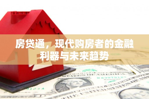 慈溪房贷通，现代购房者的金融利器与未来趋势