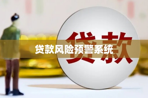 慈溪贷款风险预警系统