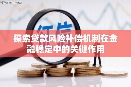慈溪探索贷款风险补偿机制在金融稳定中的关键作用