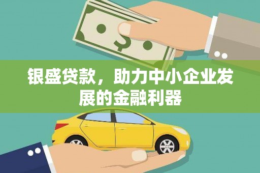 慈溪银盛贷款，助力中小企业发展的金融利器
