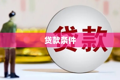 慈溪贷款条件