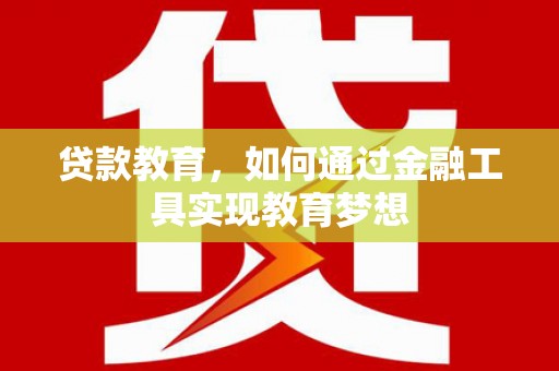 慈溪贷款教育，如何通过金融工具实现教育梦想