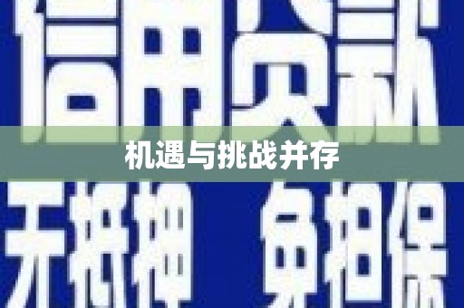 慈溪机遇与挑战并存
