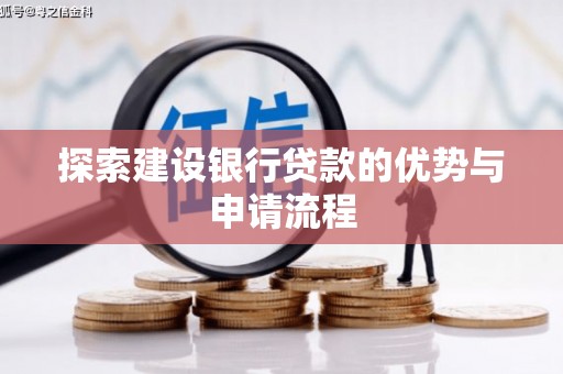 慈溪探索建设银行贷款的优势与申请流程