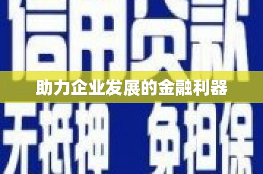 慈溪助力企业发展的金融利器