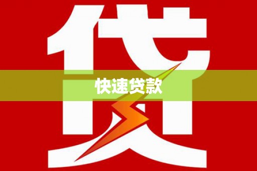 慈溪快速贷款