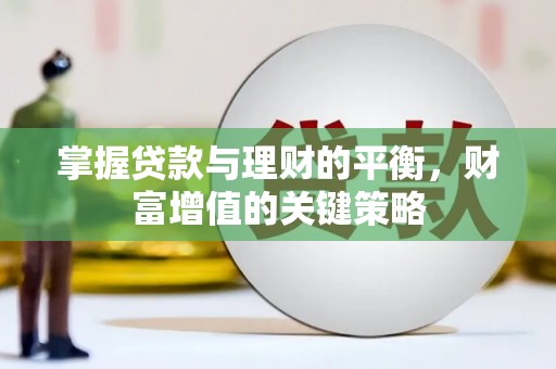 慈溪掌握贷款与理财的平衡，财富增值的关键策略