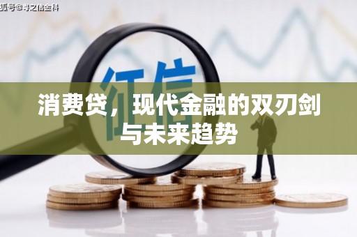 慈溪消费贷，现代金融的双刃剑与未来趋势