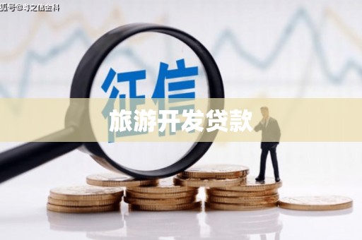 慈溪旅游开发贷款