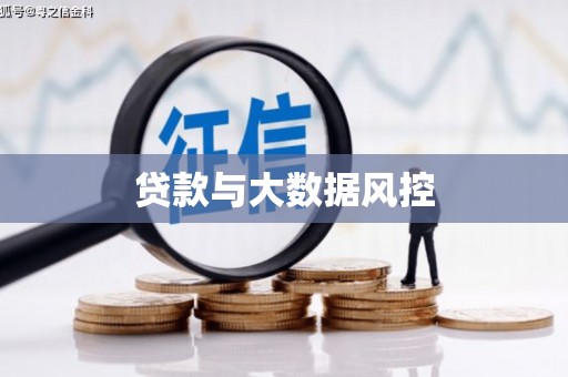 慈溪贷款与大数据风控