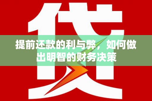 慈溪提前还款的利与弊，如何做出明智的财务决策
