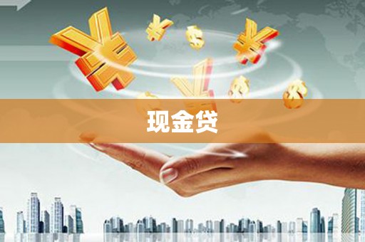 慈溪现金贷