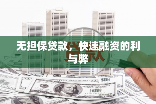 慈溪无担保贷款，快速融资的利与弊