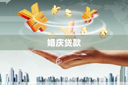 慈溪婚庆贷款