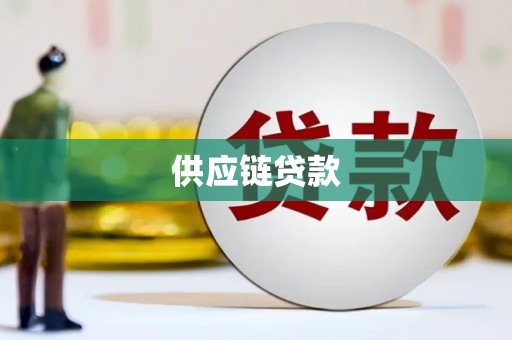 慈溪供应链贷款