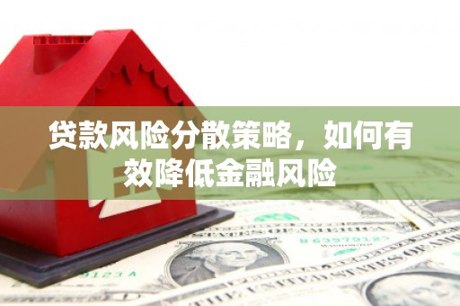 慈溪贷款风险分散策略，如何有效降低金融风险