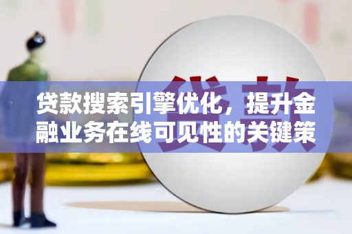 慈溪贷款搜索引擎优化，提升金融业务在线可见性的关键策略