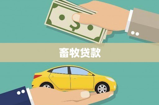 慈溪畜牧贷款