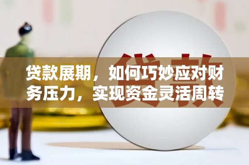 慈溪贷款展期，如何巧妙应对财务压力，实现资金灵活周转