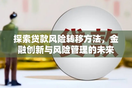 慈溪探索贷款风险转移方法，金融创新与风险管理的未来