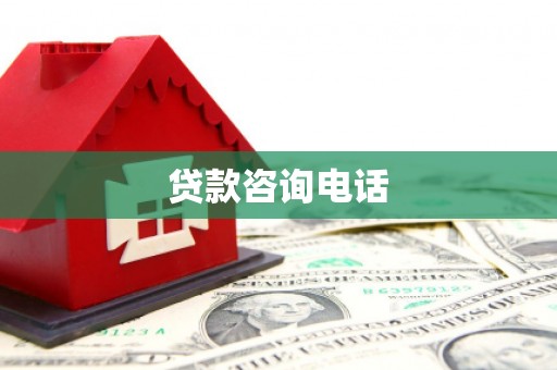 慈溪贷款咨询电话