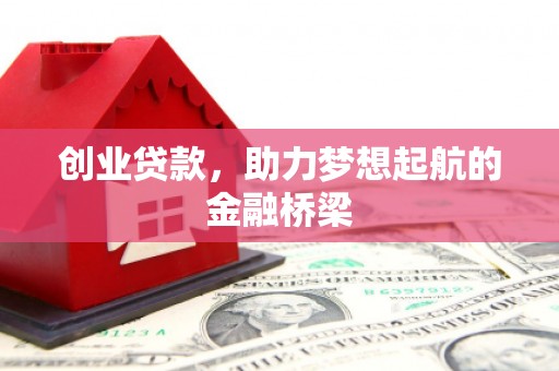 慈溪创业贷款，助力梦想起航的金融桥梁