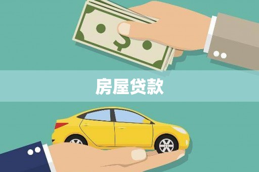 慈溪房屋贷款