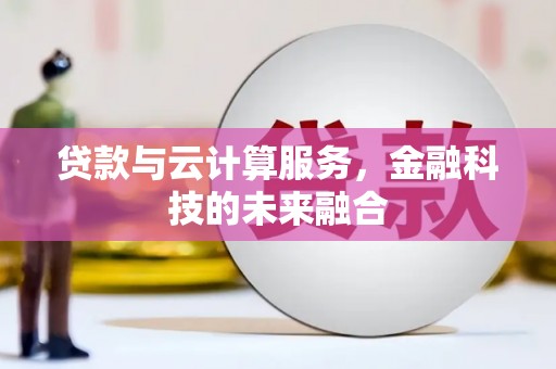 慈溪贷款与云计算服务，金融科技的未来融合