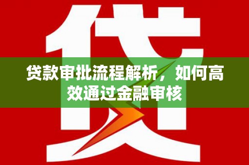 慈溪贷款审批流程解析，如何高效通过金融审核